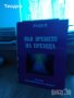 Радея във времето на прехода, снимка 1 - Художествена литература - 29320172