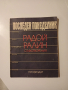 "Последен понеделник" Радой Ралин Стихотоврения, снимка 1