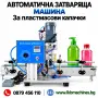 Автоматична Затваряща машина за пластмасови капачки и с помпа, снимка 17