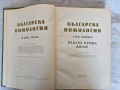 Продавам "Българска Помология в 2 тома", снимка 2