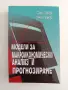 Модели за макроикономически анализ и прогнозиране, снимка 1