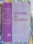 Учебник Основи на правото за студенти по икономика Икономически университет Варна, снимка 1 - Специализирана литература - 30106607