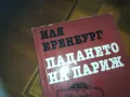 ПАДАНЕТО НА ПАРИЖ-КНИГА 0210241718, снимка 2