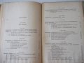 Книга"Електротермия и електрозаваряване-част1-И.Попов"-312ст, снимка 11