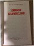 Любен Каравелов -Иван Попиванов, снимка 2