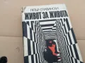 ЖИВОТ ЗА ЖИВОТА 0302250944, снимка 2