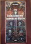 Православните храмове на Перник,Виктор Банов,Дворец на културата,2014г.168стр.