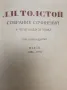 Собрание сочинений в четырнадцати томах. Том 10, 11, 12 - Лев Толстой (1953), снимка 3