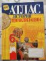 Атлас по История и цивилизация за 6 клас , снимка 1 - Учебници, учебни тетрадки - 38483803