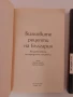 Билковите рецепти на България ( 1 и 2 ), снимка 5