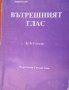 Вътрешният глас: Съгласно ученията на великите духовни учители, снимка 1 - Езотерика - 29902298