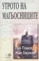 Луи Повел, Жак Бержие - Утрото на магьосниците, снимка 1 - Специализирана литература - 30136427
