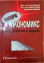 Микроикономикс: Теми, тестове и задачи, снимка 1