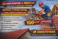 КОРЕКТ СТРОЙ(Чисто нов Покрив 100 евро кв.м2) . Работим в Цялата Страна, снимка 1