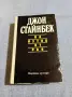 Джон Стайнбек - На изток от рая", снимка 1