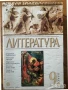 учебници Литература 8 9 девети клас 10 11 клас, снимка 1