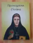 Преподобна Стойна -книга, снимка 1