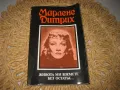 Марлене Дитрих - Живота ми вземете без остатък, снимка 1