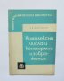 Книга Комплексни числа и конформни изображения - Алексей Маркушевич 1965 г. Малка математическа, снимка 1 - Други - 33707455
