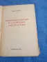 Пенчо Данчев - Индивидуализьм в българската литература , снимка 4