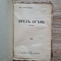 Книга ПРЕЗЪ ОГЪНЬ, роман, Димитъръ Христодоровъ, 1938 г., снимка 2