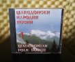Македонски народни песни 1, снимка 1 - CD дискове - 30223769