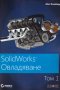 SolidWorks: Овладяване. Том 1, снимка 1 - Специализирана литература - 30178809