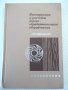 Книга"Конструкции и расчеты деревообраб...-П.Афанасьев"-400с, снимка 1