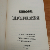 Кеворк проговаря - Кеворк Кеворкян, снимка 2 - Специализирана литература - 36795355
