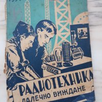 Радиотехника и далечно виждане, снимка 1 - Антикварни и старинни предмети - 35536496