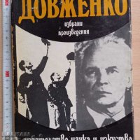 Избрани произведения Довженко, снимка 1 - Художествена литература - 37810328