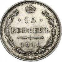 Монета Русия 15 Копейки 1916-ВС, Николай II aUNC, снимка 1 - Нумизматика и бонистика - 39580084