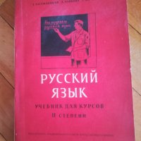 Учебници по руски език, снимка 1 - Чуждоезиково обучение, речници - 30870032