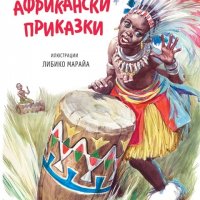 Африкански приказки, снимка 1 - Детски книжки - 30818897