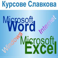 Курс Microsoft Office: Word, Excel - компютърна грамотност за начинаещи