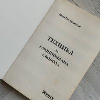 Техника за емоционална свобода , снимка 5 - Други - 44312680