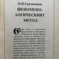 Феноменологическият метод Откриването на Аза Пламен Градинаров, снимка 2 - Специализирана литература - 31172619