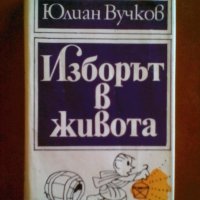 Юлиан Вучков Изборът в живота, снимка 4 - Художествена литература - 34049540