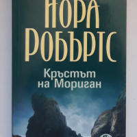 Кръстът на Мориган, Нора Робъртс, снимка 1 - Художествена литература - 36512309