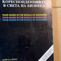 Кореспонденцията в света на бизнеса 1993г., снимка 1 - Специализирана литература - 39780569