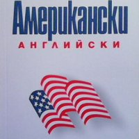 Американски английски, снимка 1 - Чуждоезиково обучение, речници - 44354551