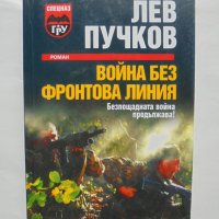 Книга Война без фронтова линия - Лев Пучков 2008 г., снимка 1 - Художествена литература - 38030501