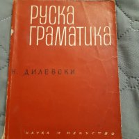 Руска граматика - Н. Дилевски Наука и изкуство, снимка 1 - Чуждоезиково обучение, речници - 35285806