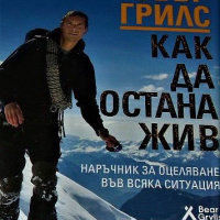 Екстремна храна Какво да ядем, когато животът ни зависи от това... Беър Грилс, снимка 2 - Други - 44664417