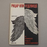 Андрей Пантев - Рицар или чудовище, снимка 1 - Специализирана литература - 39017246