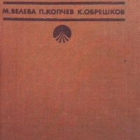 Химия Мария Велева, снимка 1 - Учебници, учебни тетрадки - 33818725