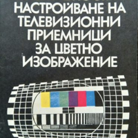 Неизправности и настройване на телевизионни приемници за цветно изображение. С. А. Еляшкевич 1983 г., снимка 1 - Специализирана литература - 36557358