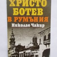 Книга Христо Ботев в Румъния - Николае Чакир 1980 г., снимка 1 - Други - 30597640