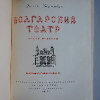 Болгарский театр - Константин Державин. 1950 г. История на българския театър., снимка 2 - Енциклопедии, справочници - 30556861