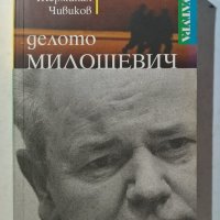 Делото Милошевич  	Автор: Жерминал Чивиков, снимка 1 - Други - 39923920